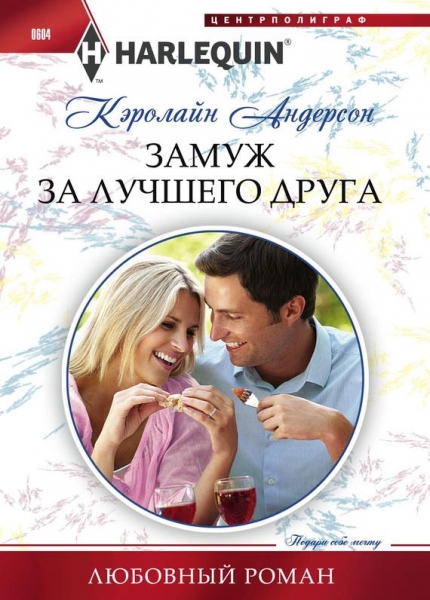 Замуж за лучшего друга