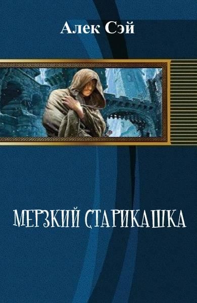 Мерзкий старикашка