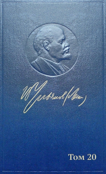 Полное собрание сочинений. Том 20. Ноябрь 1910 — ноябрь 1911