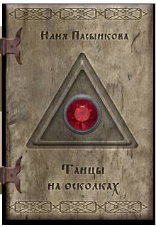 Танцы на осколках