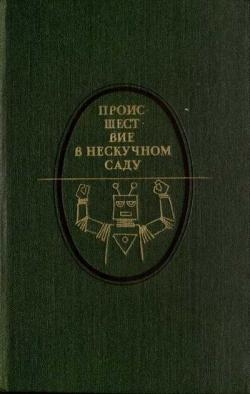 Происшествие в Нескучном саду