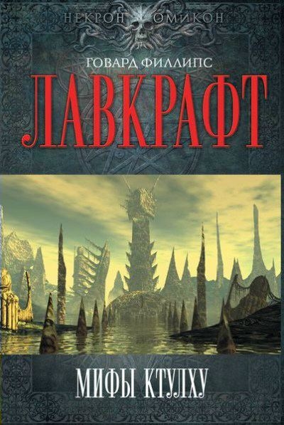 Зов Ктулху