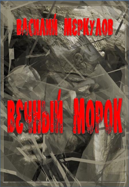 Вечный морок