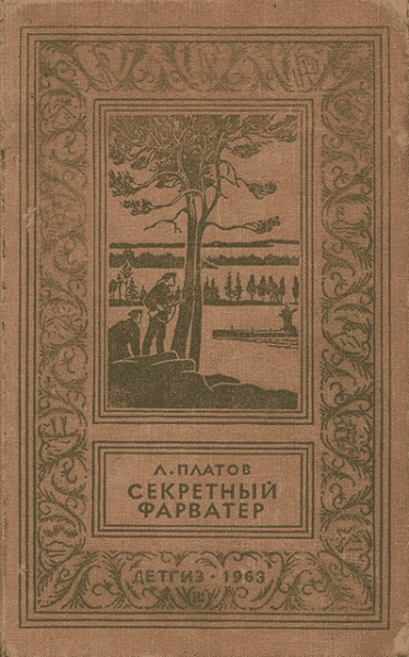 Секретный фарватер (Изд. 1963 г.)