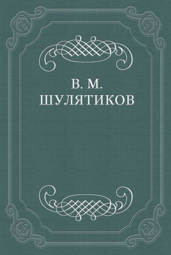 Памяти Н. В. Шелгунова