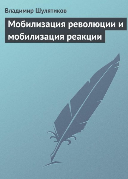 Мобилизация революции и мобилизация реакции
