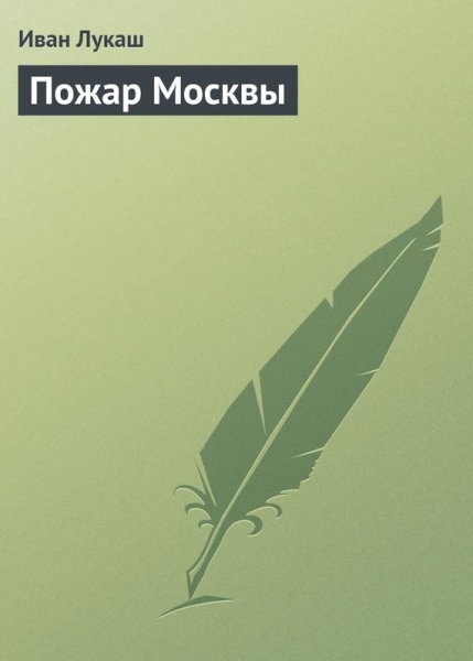 Пожар Москвы