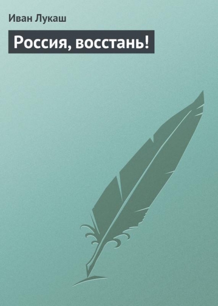 Россия, восстань!