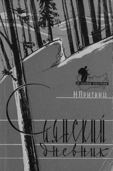 Саянский дневник