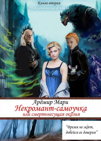 Некромант-самоучка, или Смертельная оказия