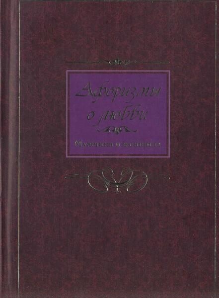 Афоризмы о любви. Мужчина и женщина 