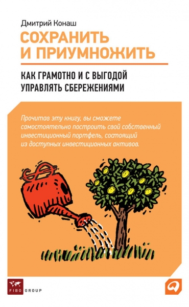 Сохранить и приумножить