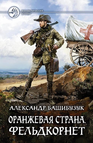 Оранжевая страна.  Фельдкорнет
