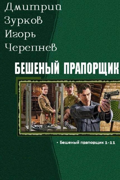 Бешеный прапорщик части 1-11