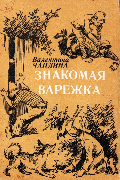 Знакомая варежка. Повести и сказки