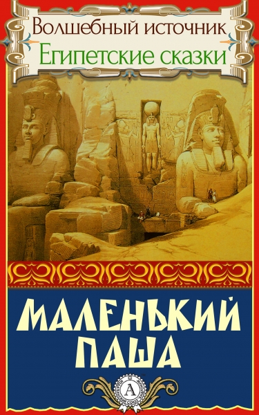 Маленький паша
