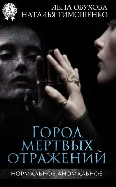 Город мертвых отражений