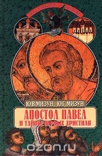Апостол Павел и тайны первых христиан