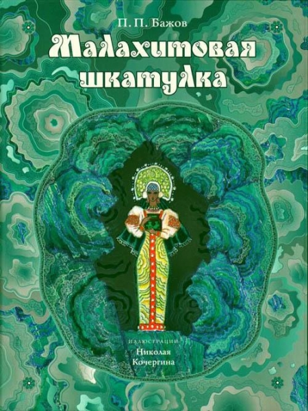 Малахитовая шкатулка (сборник)