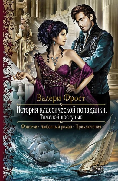 История классической попаданки-2. Тяжелой поступью