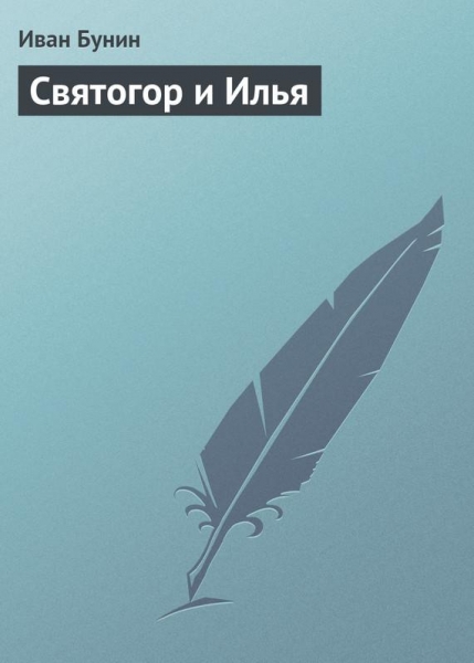 Святогор и Илья