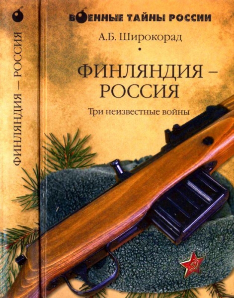 Финляндия — Россия. Три неизвестные войны