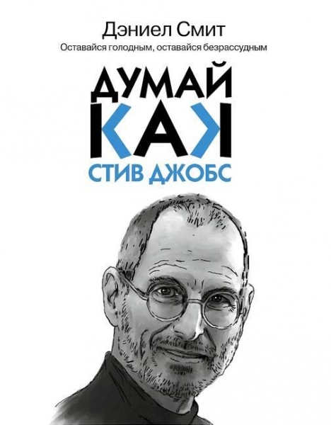 Думай, как Стив Джобс