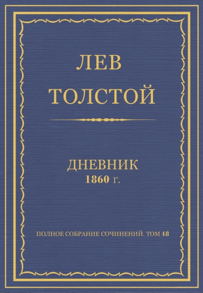 Дневник, 1860 г.