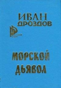 Морской дьявол