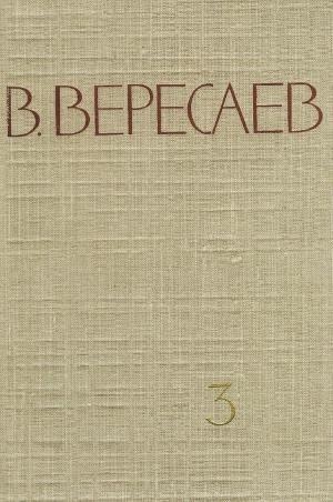 Том 3. На японской войне. Живая жизнь