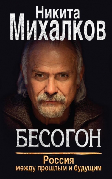 Россия между прошлым и будущим