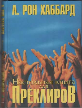 Настольная книга для Преклиров