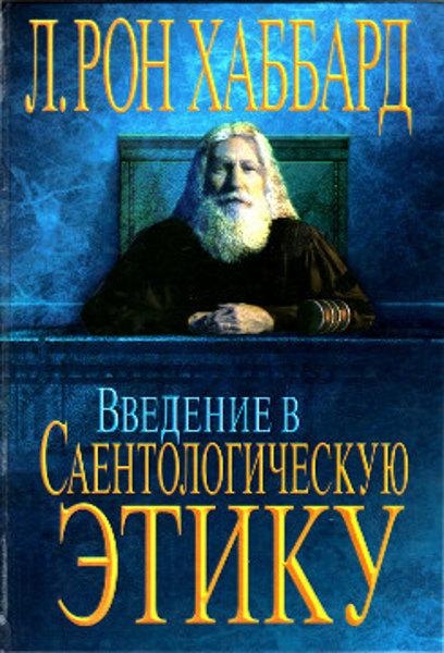 Введение в Саентологическую Этику