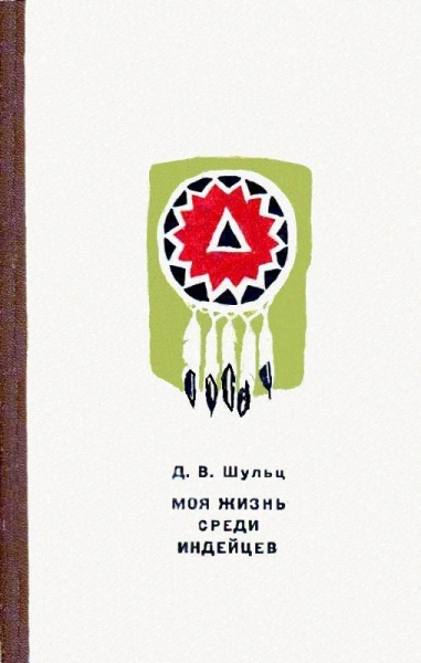 Моя жизнь среди индейцев