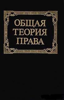 Общая теория права: Учебник для юридических вузов
