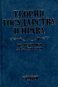 Теория государства и права. Учебник для юридических вузов