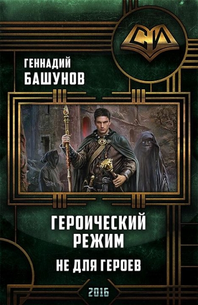 Героический режим. Не для героев [СИ]