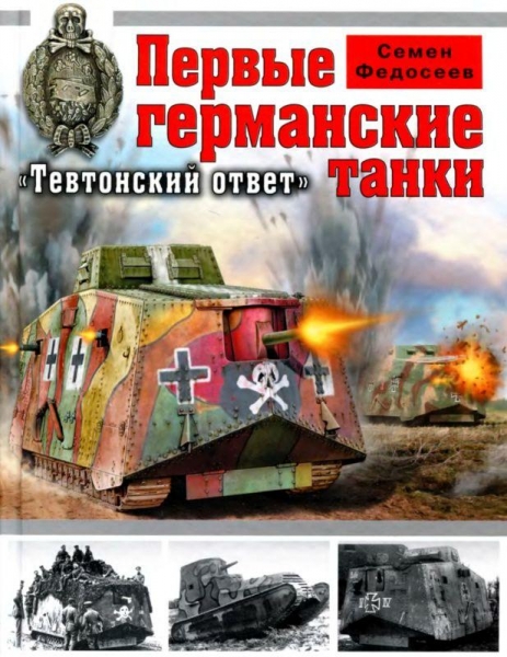 Первые германские танки: «Тевтонский ответ»