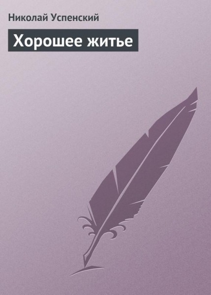 Хорошее житье