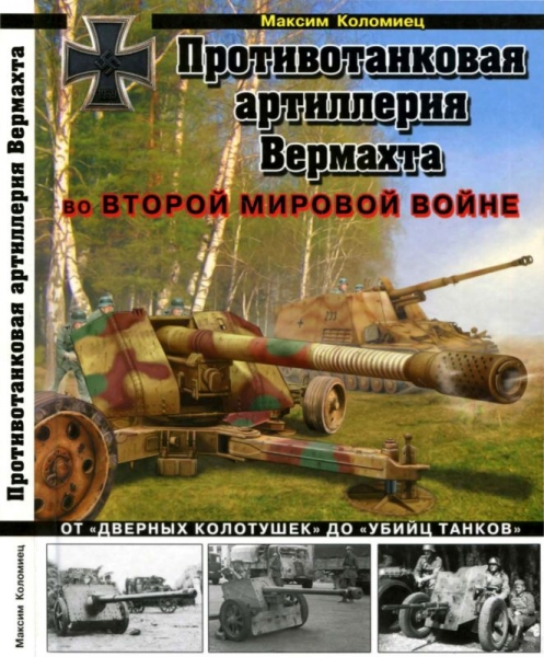 Противотанковая артиллерия Вермахта во Второй Мировой войне. От «дверных колотушек» до «убийц танков»