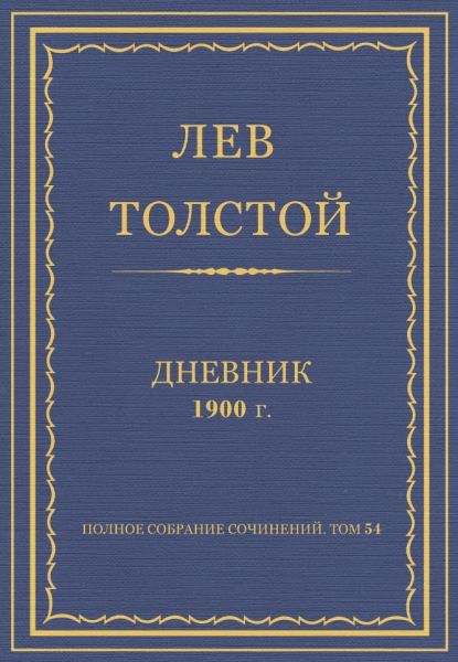 Дневник, 1900 г.