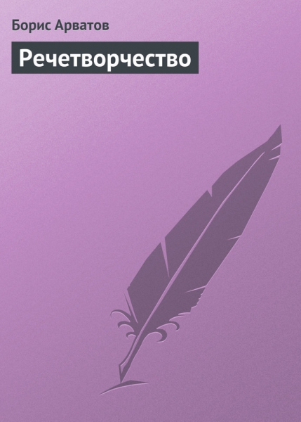 Речетворчество