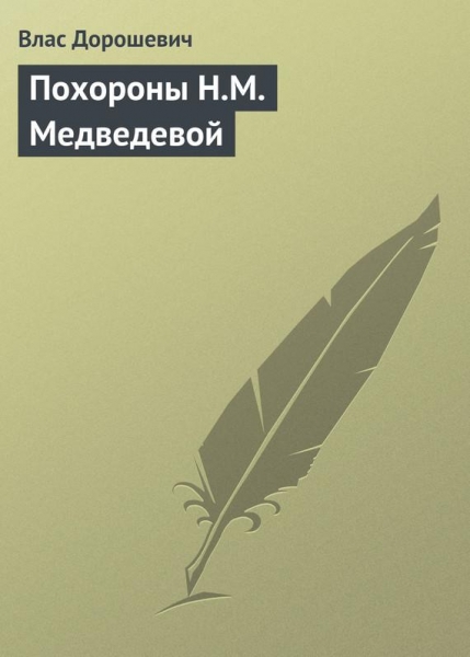 Похороны Н.М. Медведевой