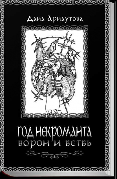 Год некроманта. Ворон и ветвь