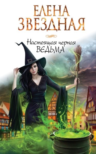 Настоящая черная ведьма (СИ)