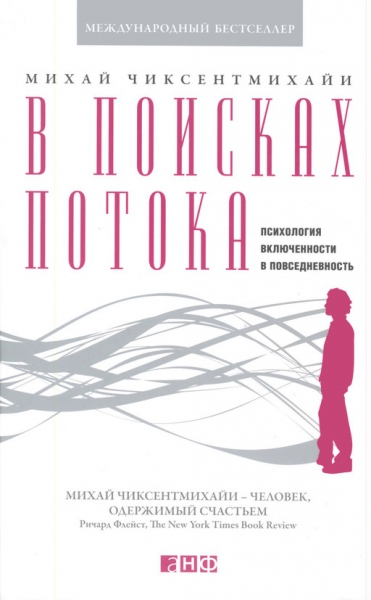 В поисках потока. Психология включенности в повседневность