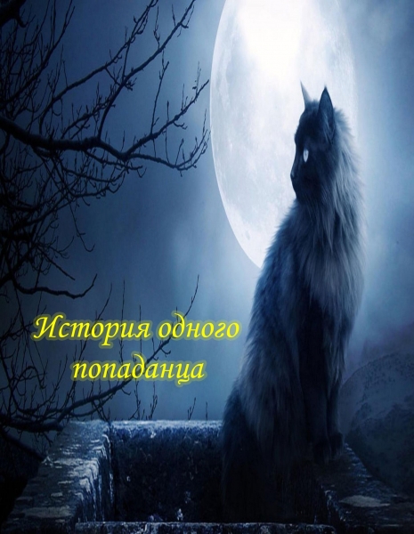 Я – некромант. Часть 1