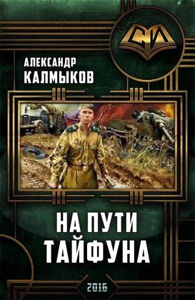 На пути "Тайфуна". Трилогия