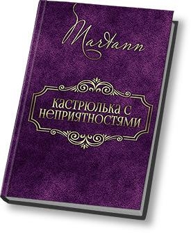 Кастрюлька с неприятностями