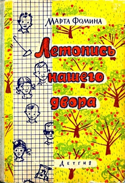 Летопись нашего двора